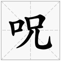 呪念什么字