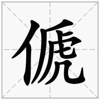 傂念什么字