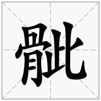 骴念什么字