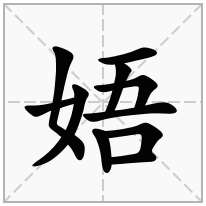 娪念什么字