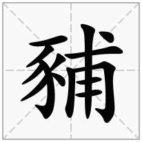 豧念什么字