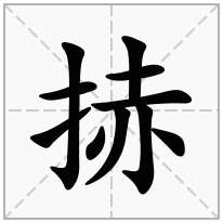 捇念什么字