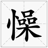 懆念什么字
