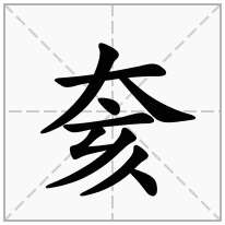 奒念什么字