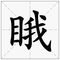 睋念什么字