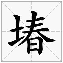 堾念什么字