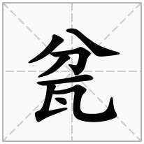 瓫念什么字