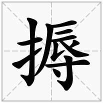 搙念什么字