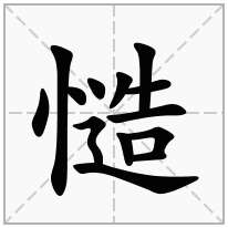 慥念什么字
