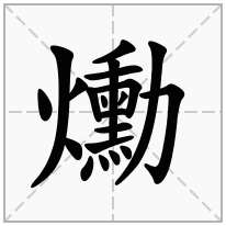 爋念什么字