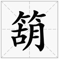 箶念什么字