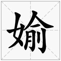 媮念什么字