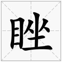 睉念什么字
