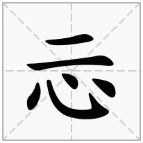 忈念什么字