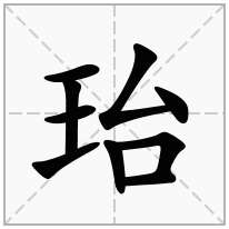 珆念什么字
