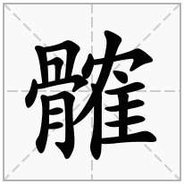 髉念什么字