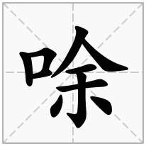 唋念什么字