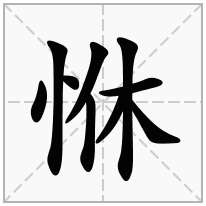恘念什么字