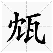 瓭念什么字