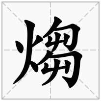 煼念什么字