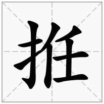 拰念什么字