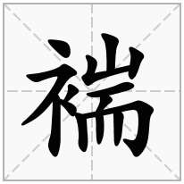 褍念什么字