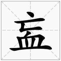 衁念什么字