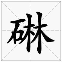 碄念什么字