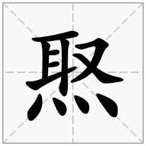 焣念什么字