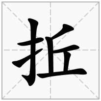 拞念什么字