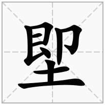 堲念什么字