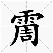 霌念什么字