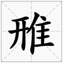 雃念什么字
