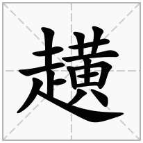 趪念什么字