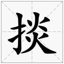 掞念什么字