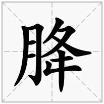 胮念什么字