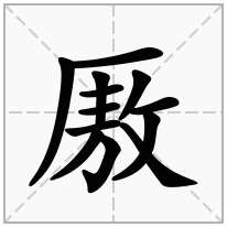 厫念什么字