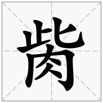 胔念什么字