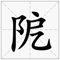 阸念什么字