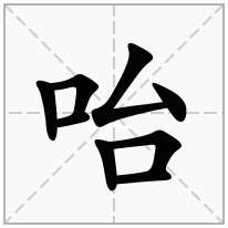 咍念什么字