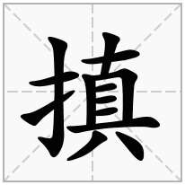 搷念什么字