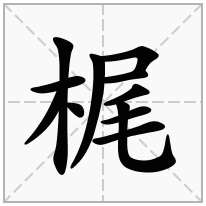 梶念什么字