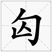 匃念什么字