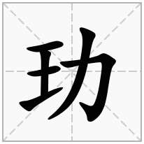 玏念什么字