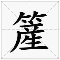簅念什么字