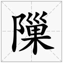 隟念什么字