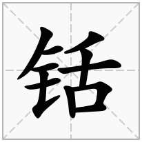 铦念什么字