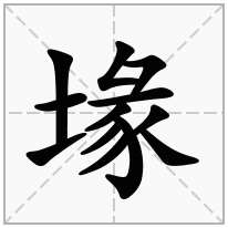 堟念什么字