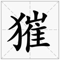 獕念什么字