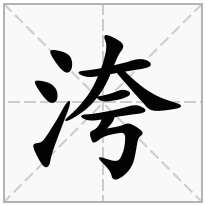 洿念什么字